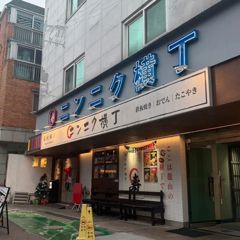 닌니쿠요코초