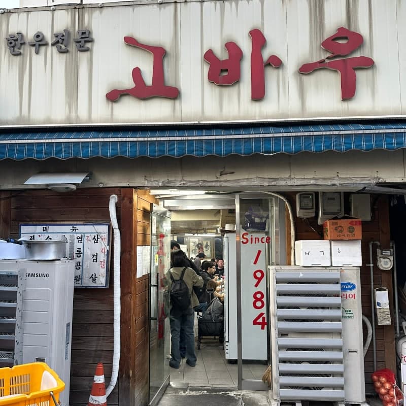 고바우