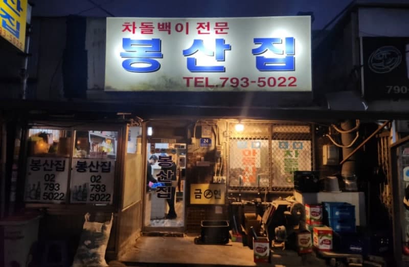 봉산집