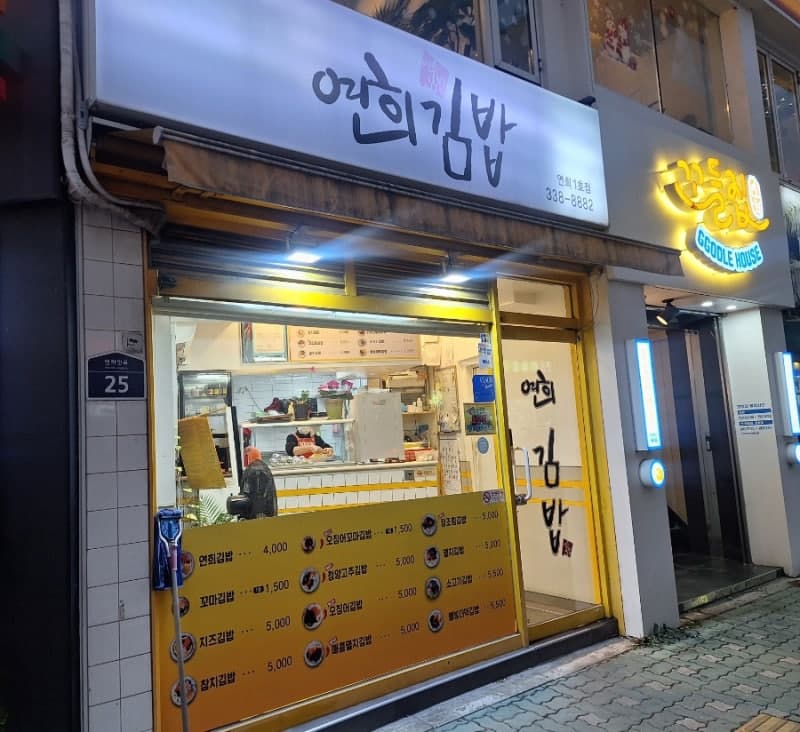 연희김밥