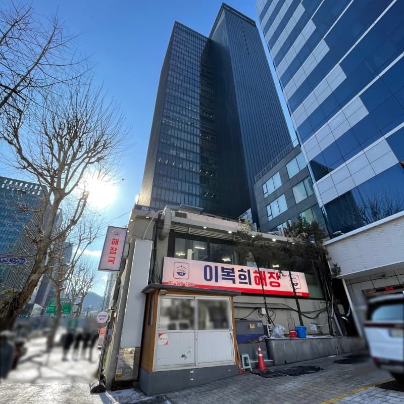 이복희해장