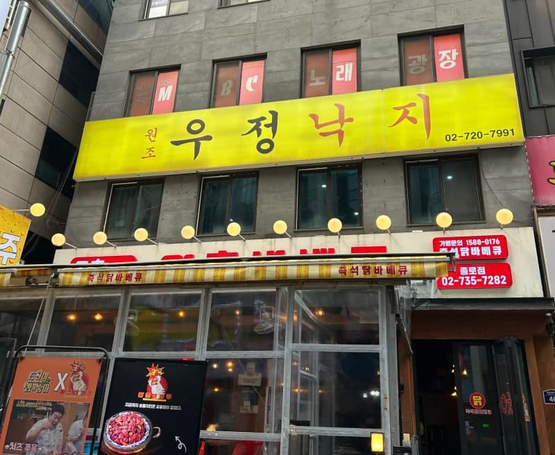 우정낙지
