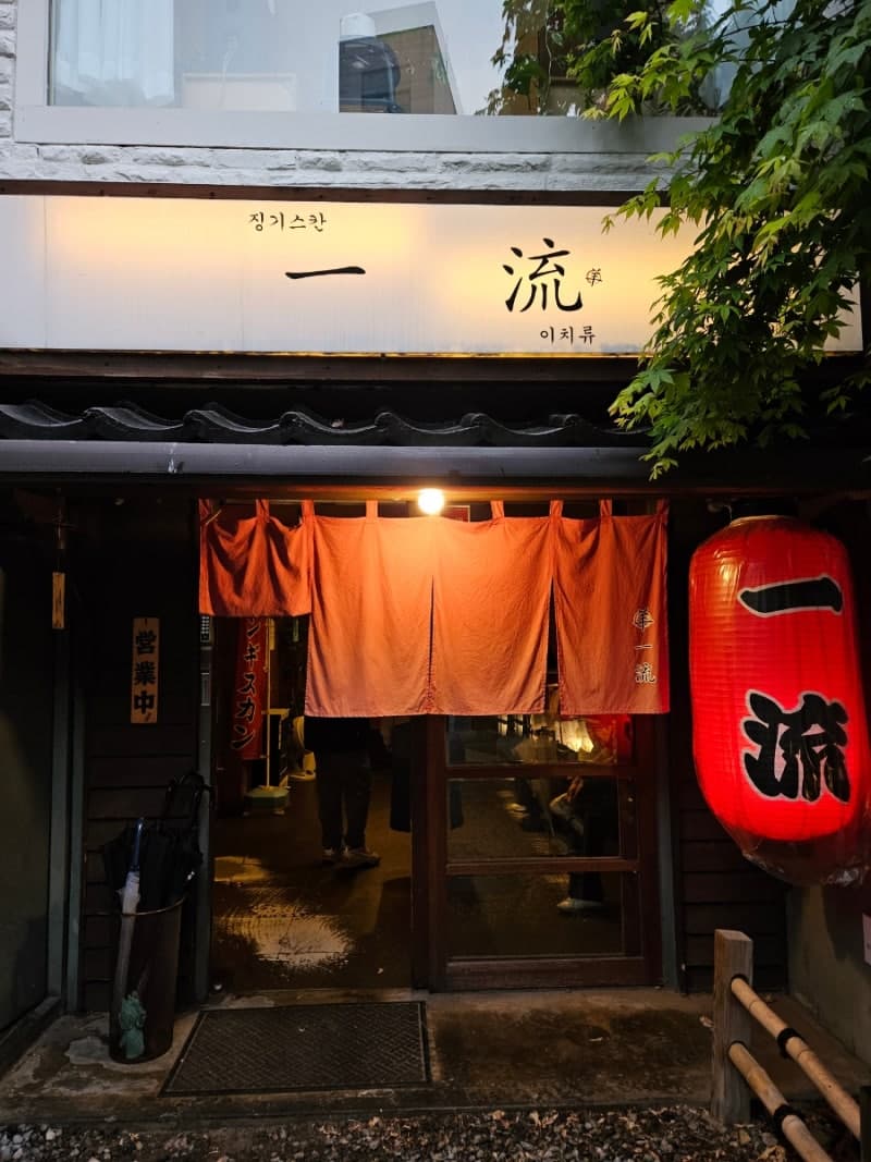 이치류 홍대