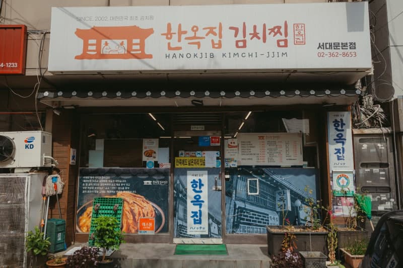 한옥집김치찜