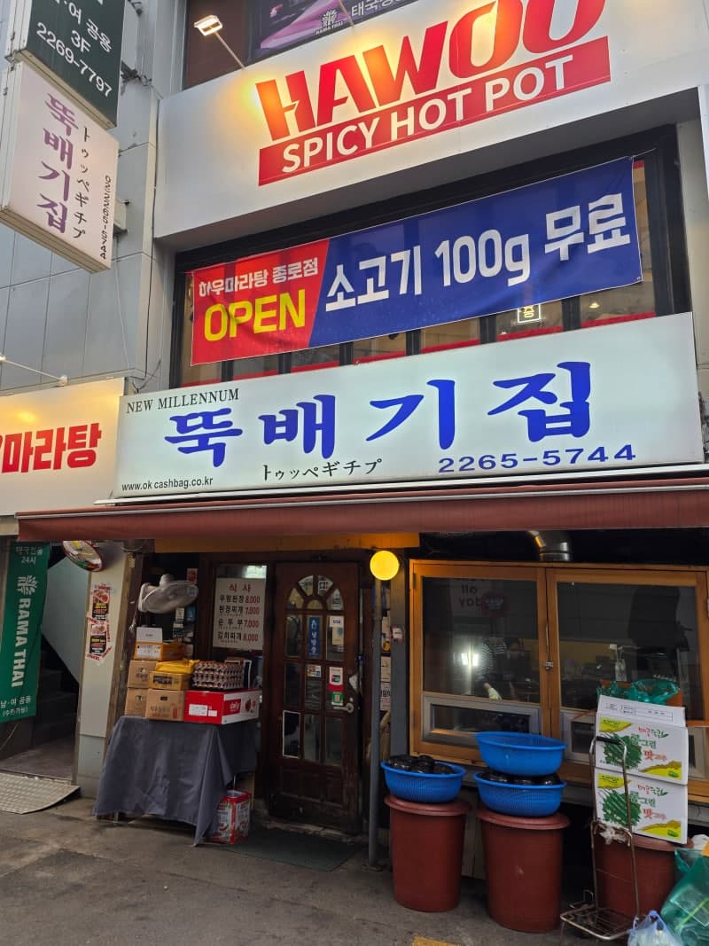 뚝배기집