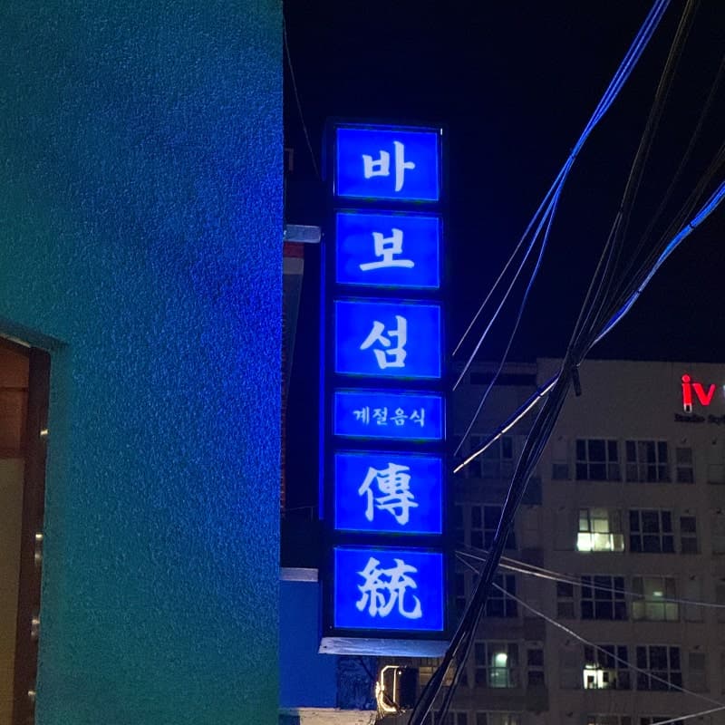 바보섬