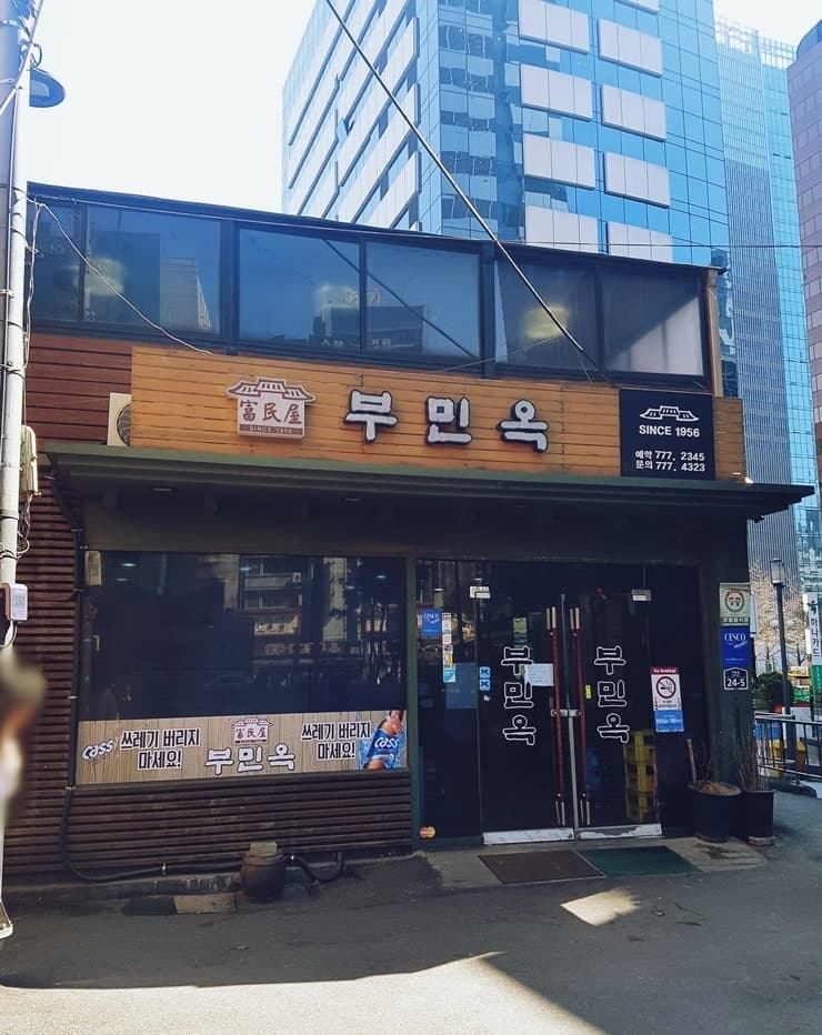부민옥