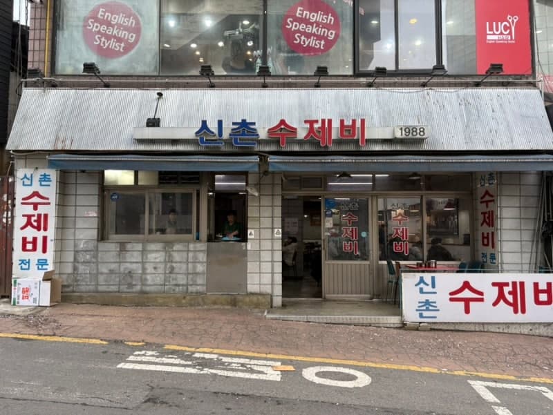 신촌수제비