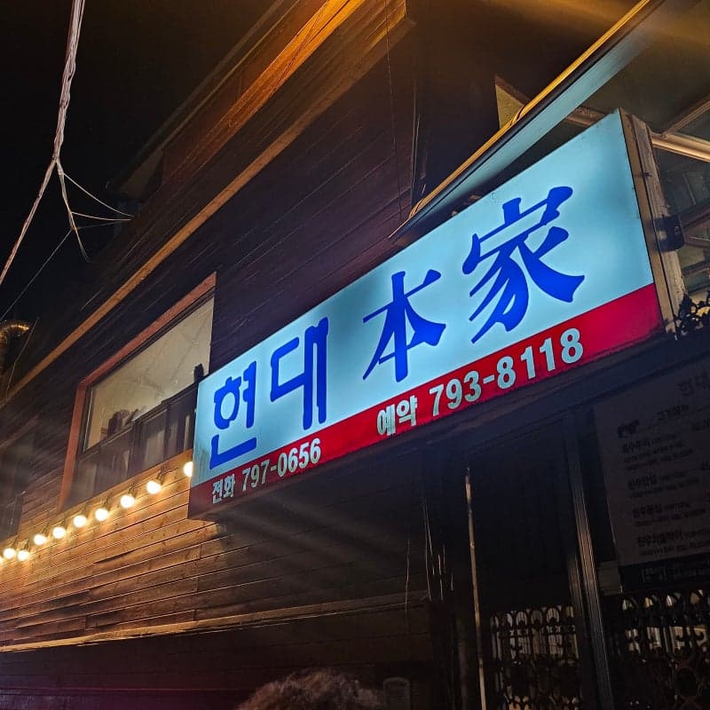 현대본가