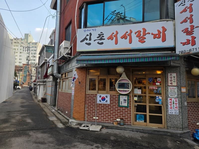 신촌서서갈비