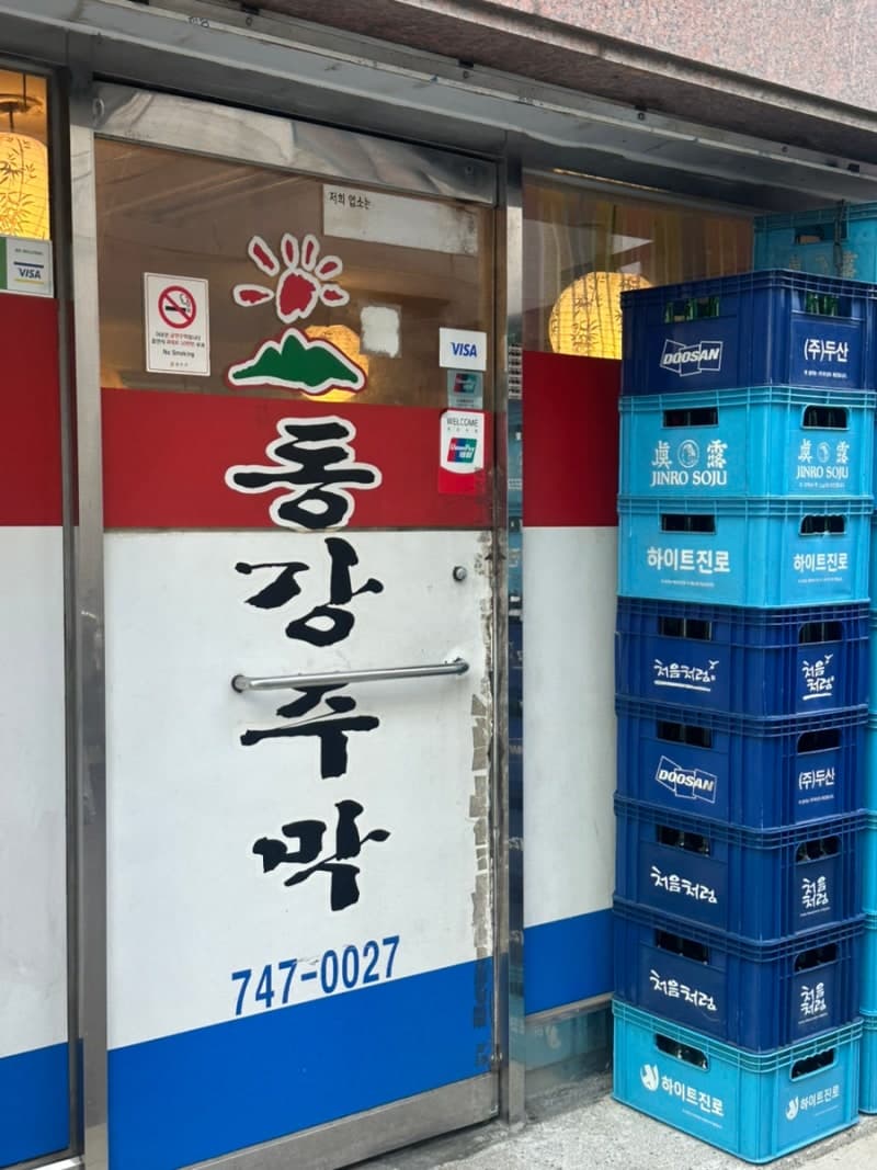 동강주막