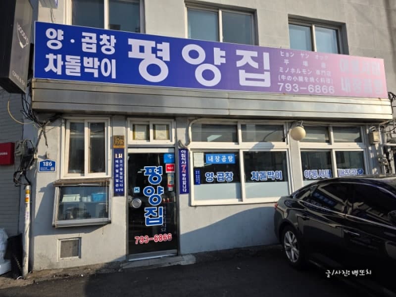 평양집