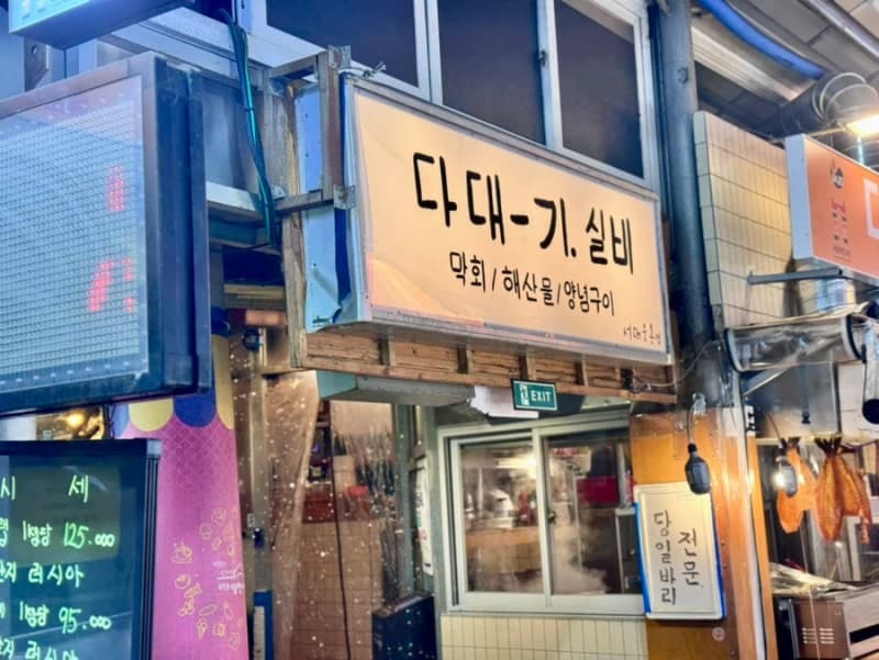다대기실비