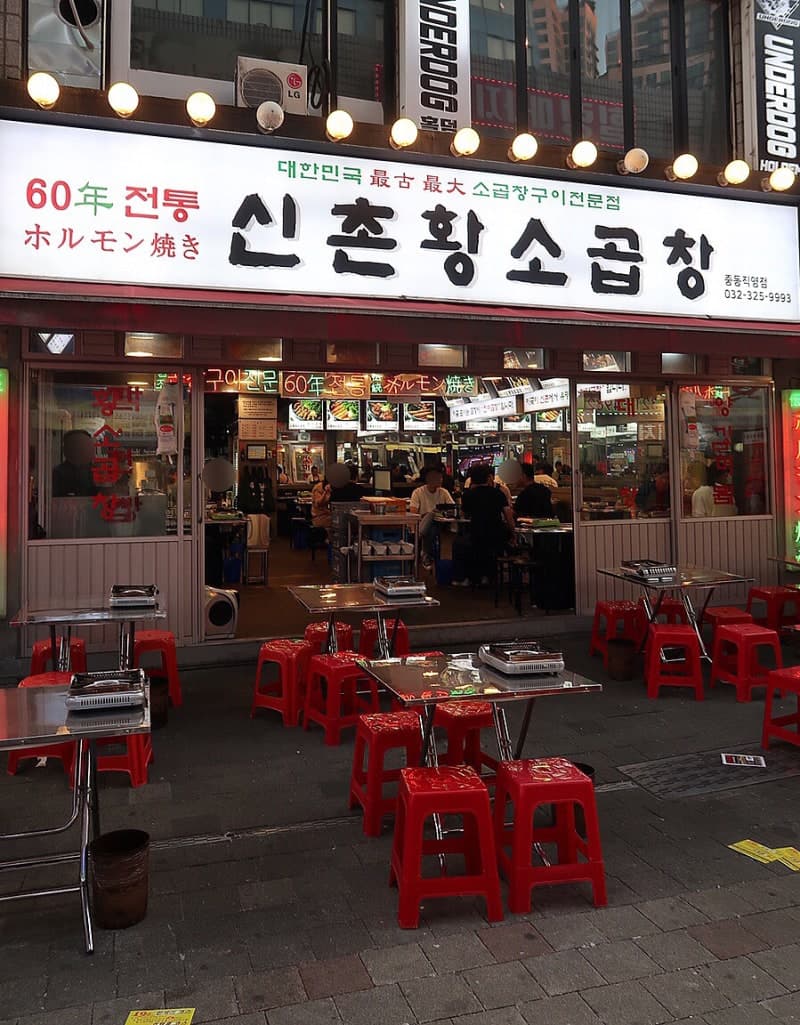 신촌황소곱창