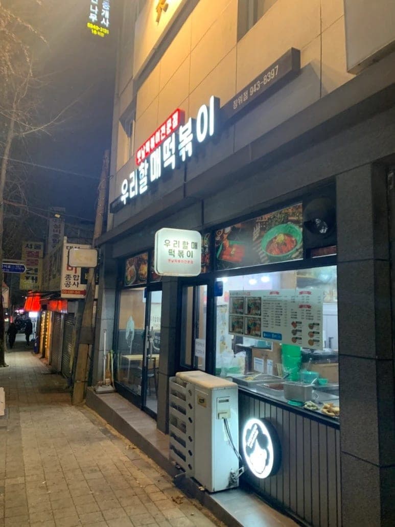 Uri Halmae Tteokbokki Jangwi Branch