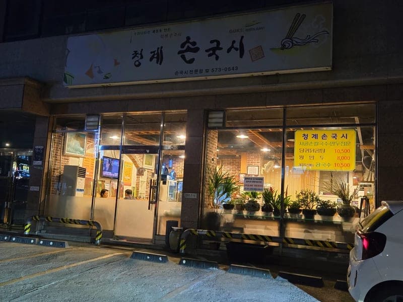 Cheonggye Songguksu