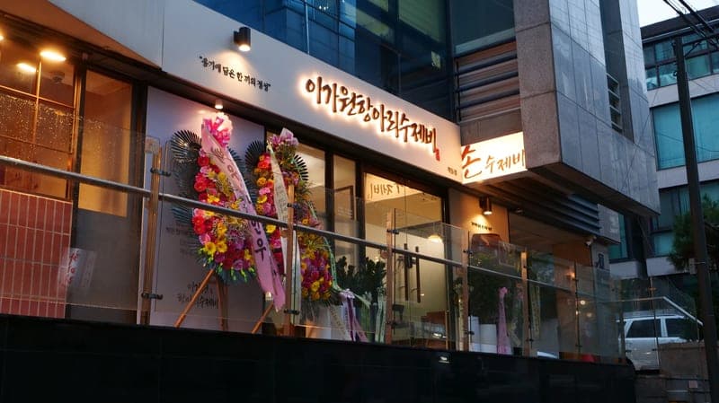Igawon Hangari Sujebi Hakdong Branch