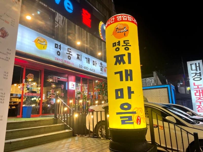 Myeongdong Jjigae Village Gildong Branch