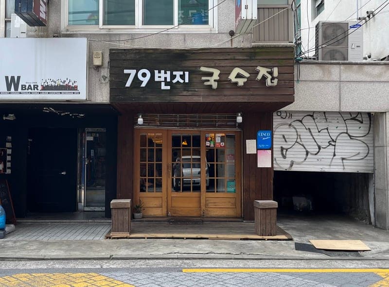 79beonji Noodle House