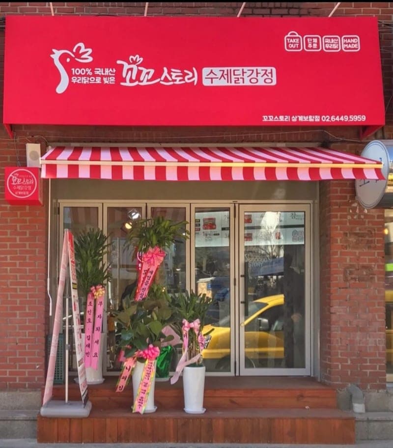 Kkokko Story Sanggye Boram Branch
