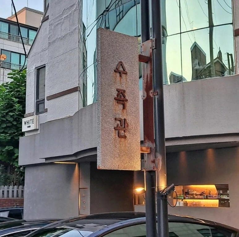 Sujokgwan