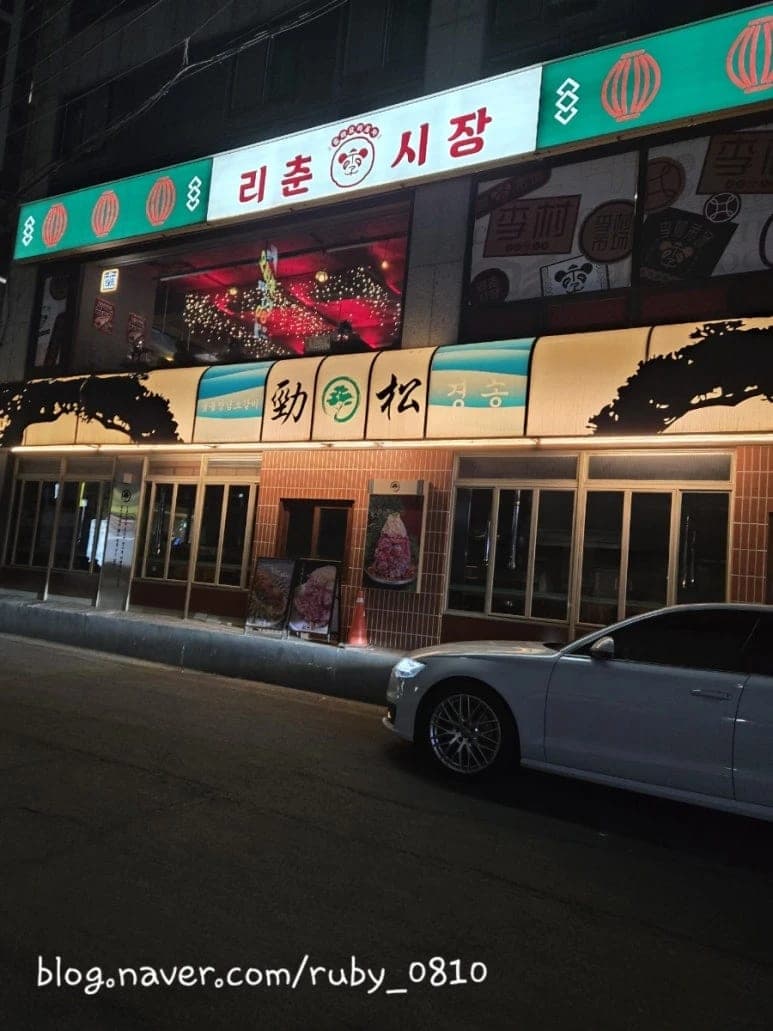 Richun Market Cheonho Station Branch