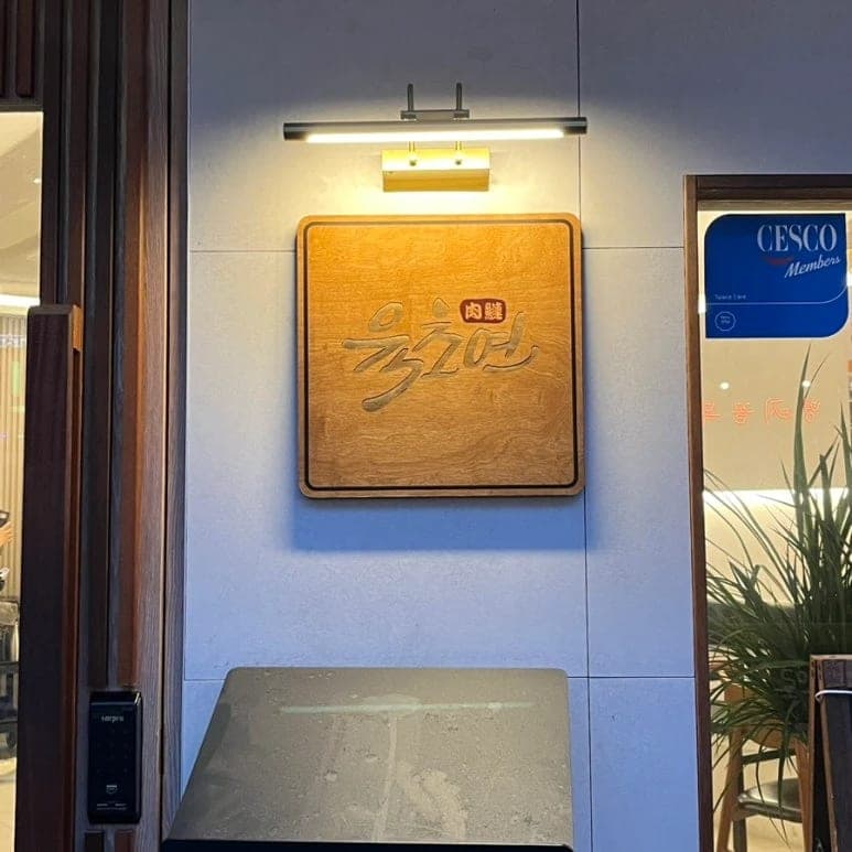 Yukcho Yeon Myongji University Branch