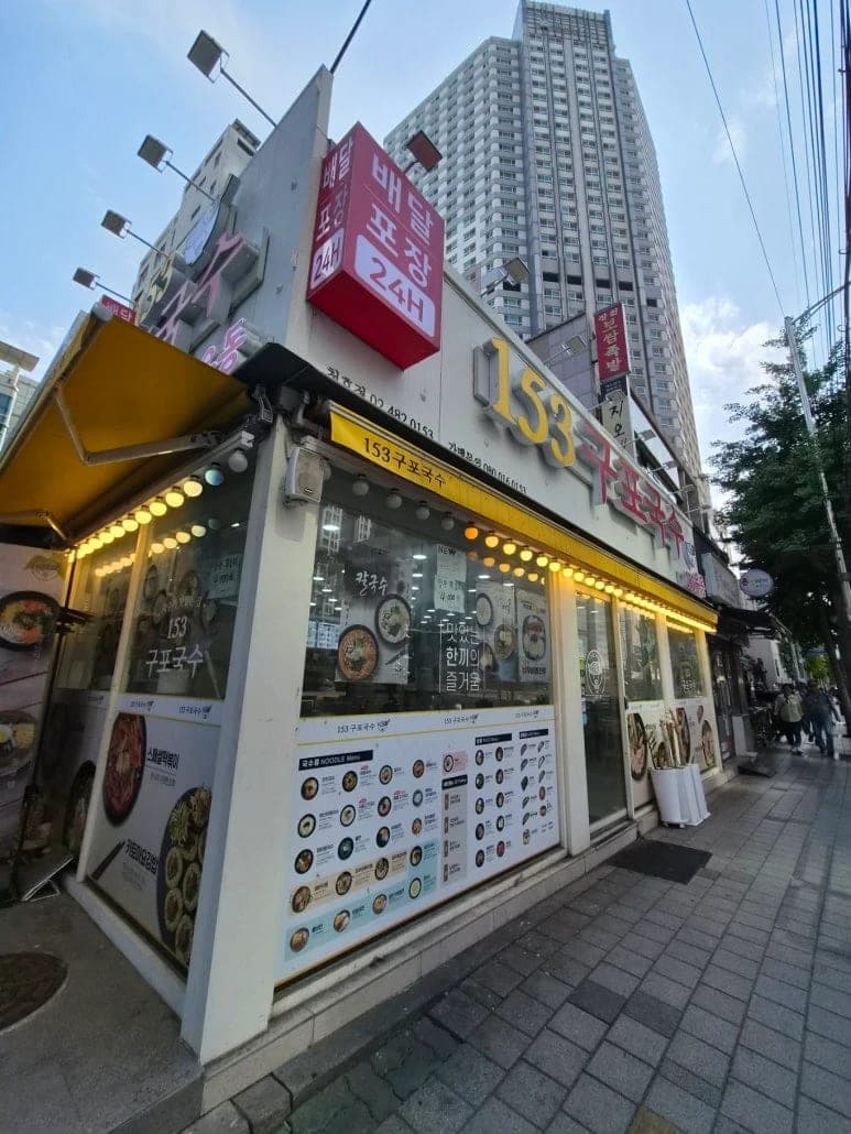 153 Gupo Guksu Cheonho Branch