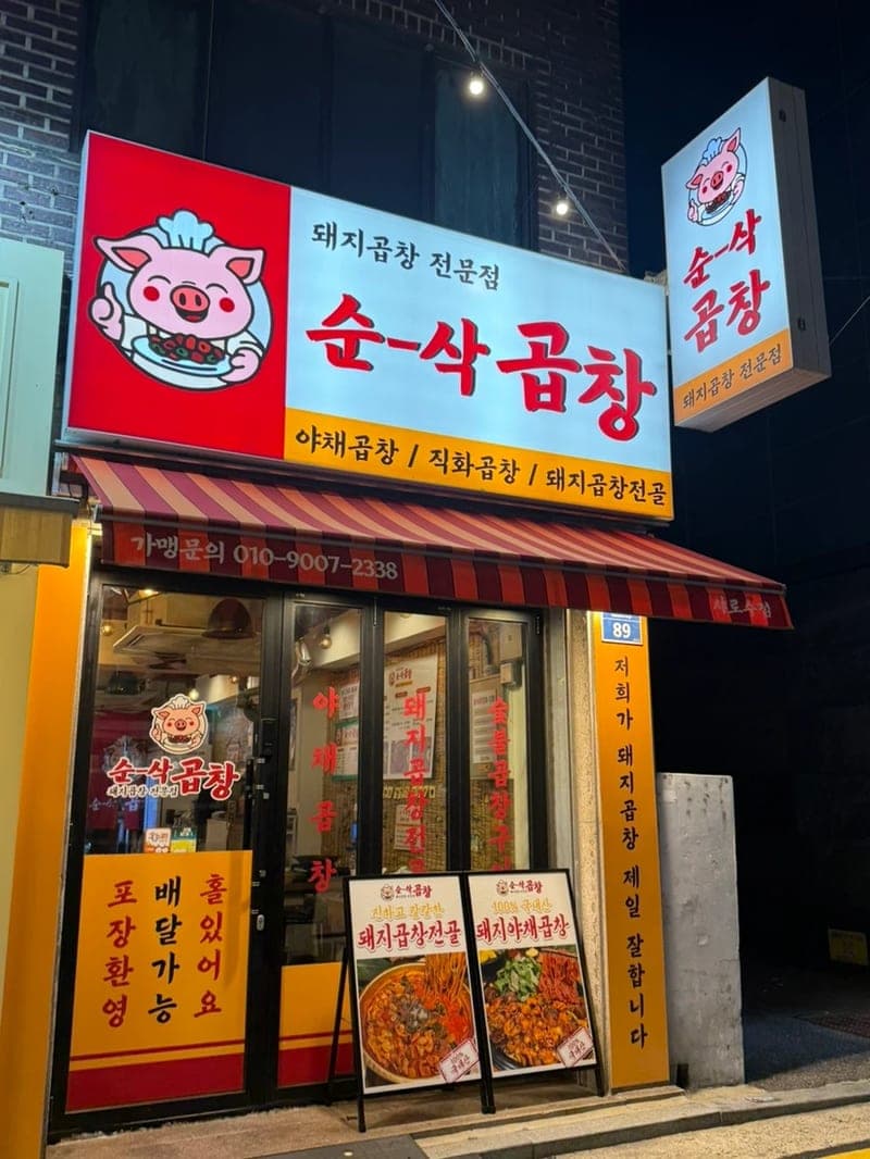 SoonSak Gopchang Sharosu Branch