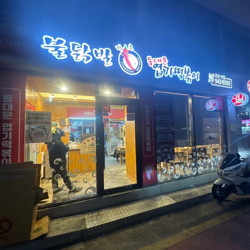 Dongdaemun Yeopgi Tteokbokki Dongduk Women's University Branch