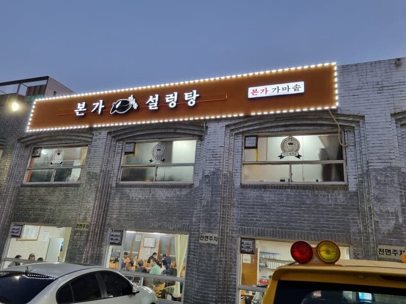 Bonga Seolleongtang