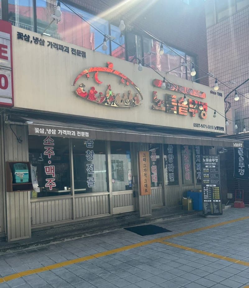 Nodeul Sotttukgeong