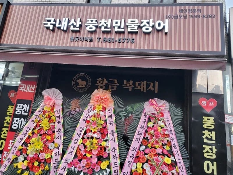 Pungcheon Minmul Jangeo