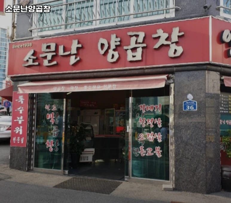 2nd Generation Somunnan Gopchang