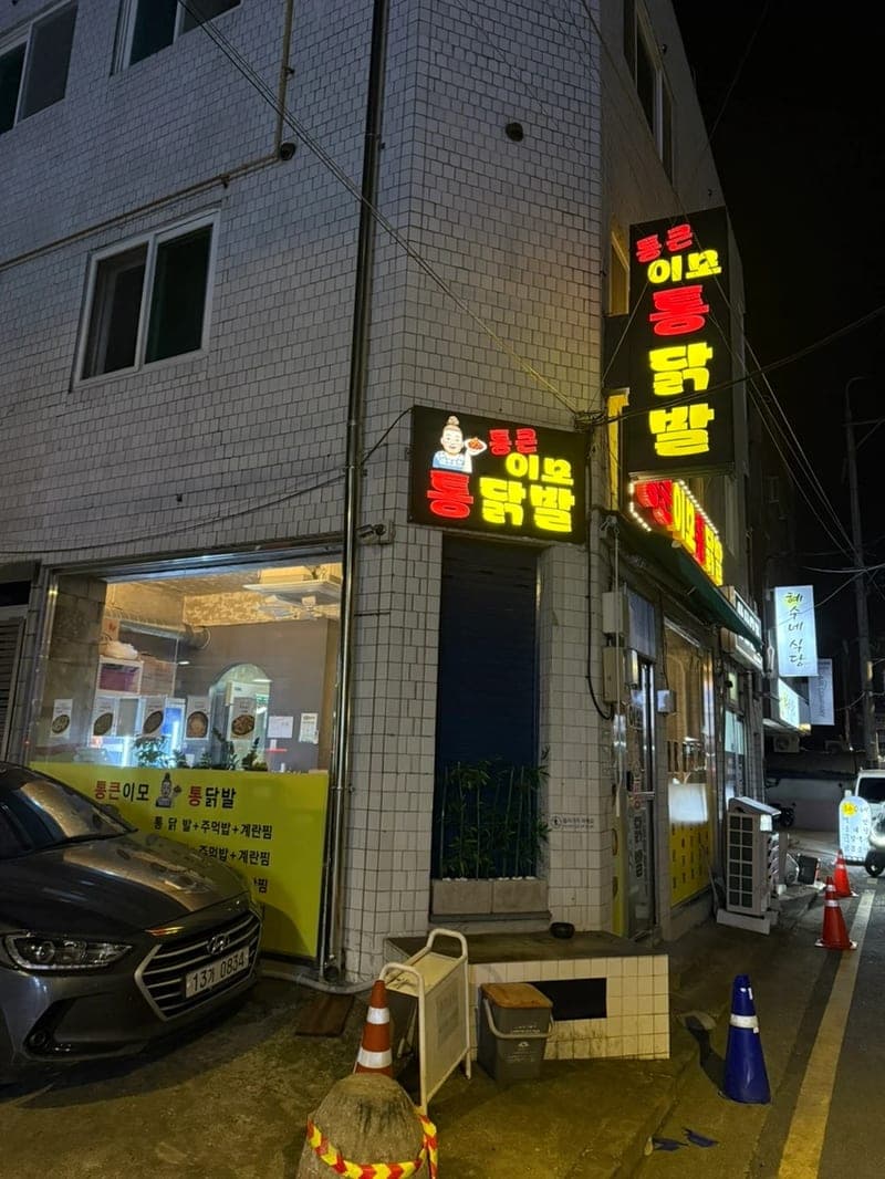 Tongkeunimo Tongdakbal