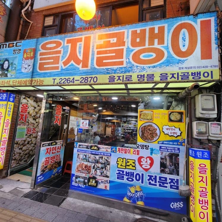Eulji Golbaengi