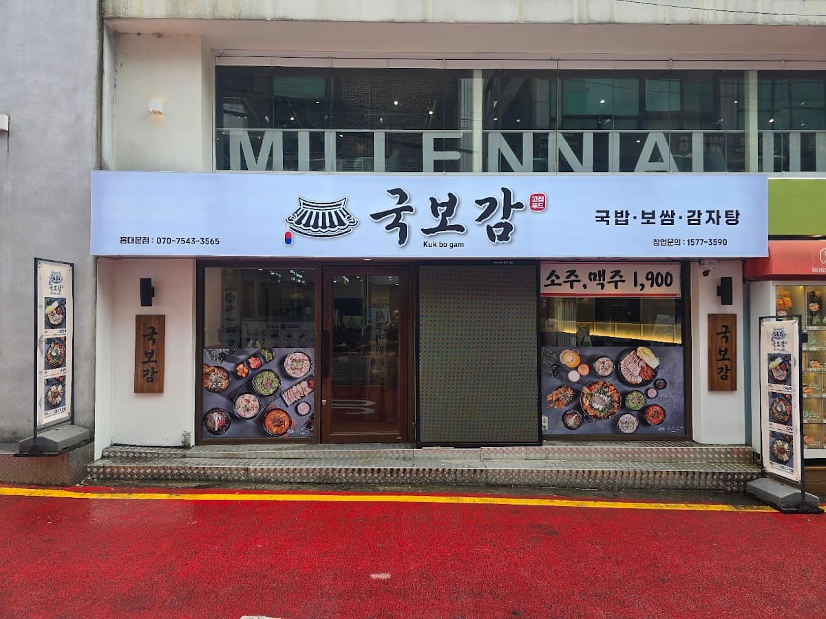 국보감 홍대본점